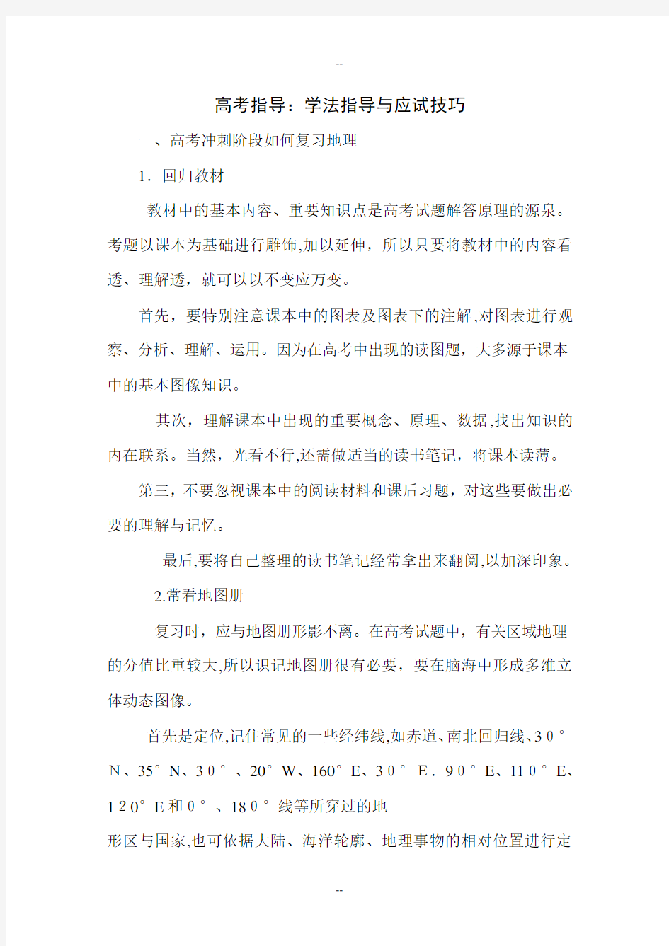 高考指导：学法指导与应试技巧