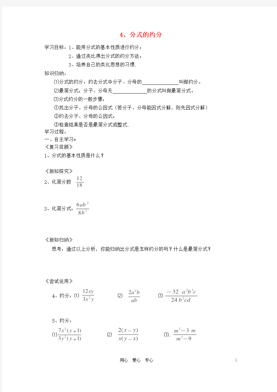 湖南省株洲市天元区马家河中学八年级数学下册《分式的约分》学案(无答案) 湘教版