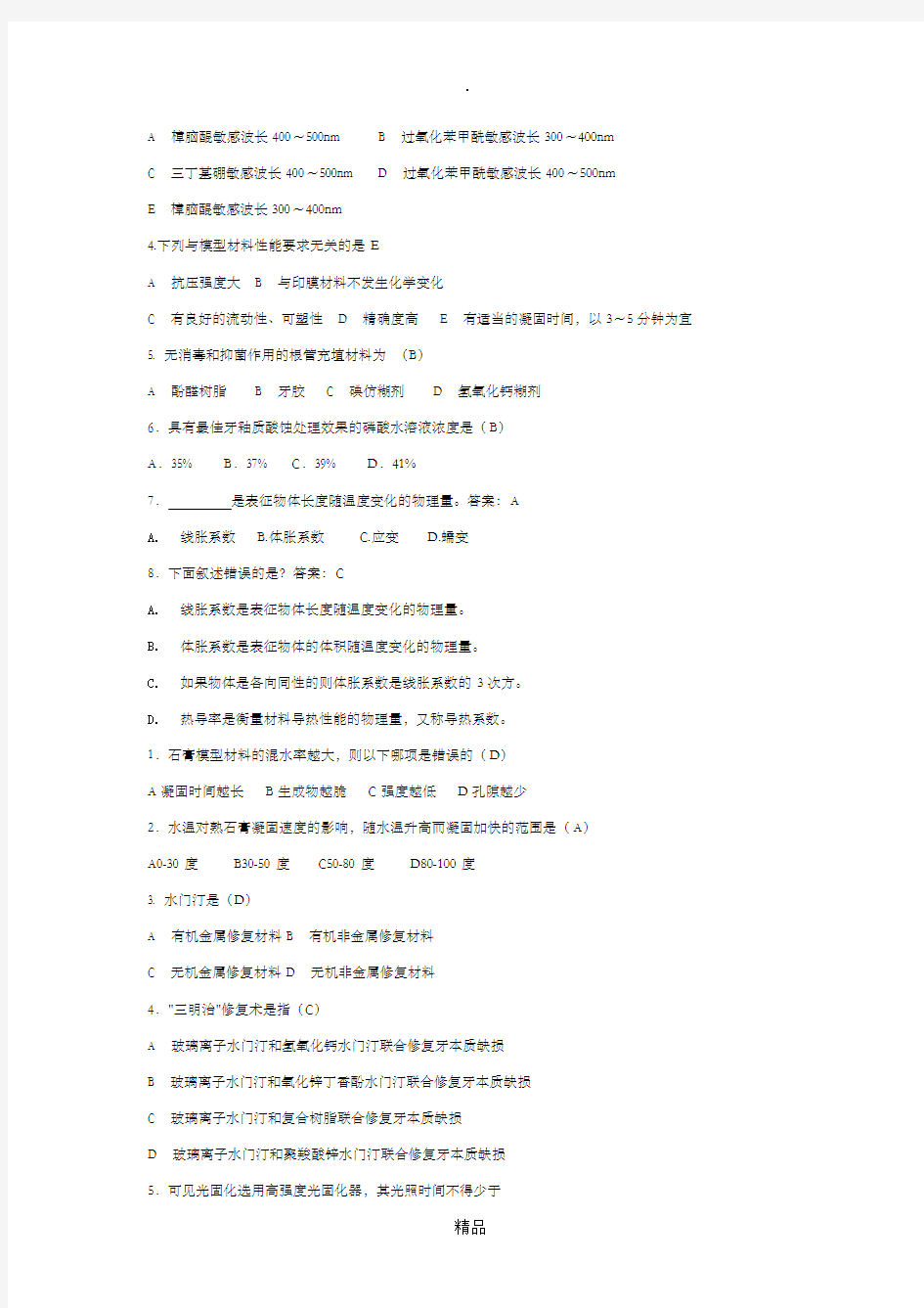 口腔材料学选择填空