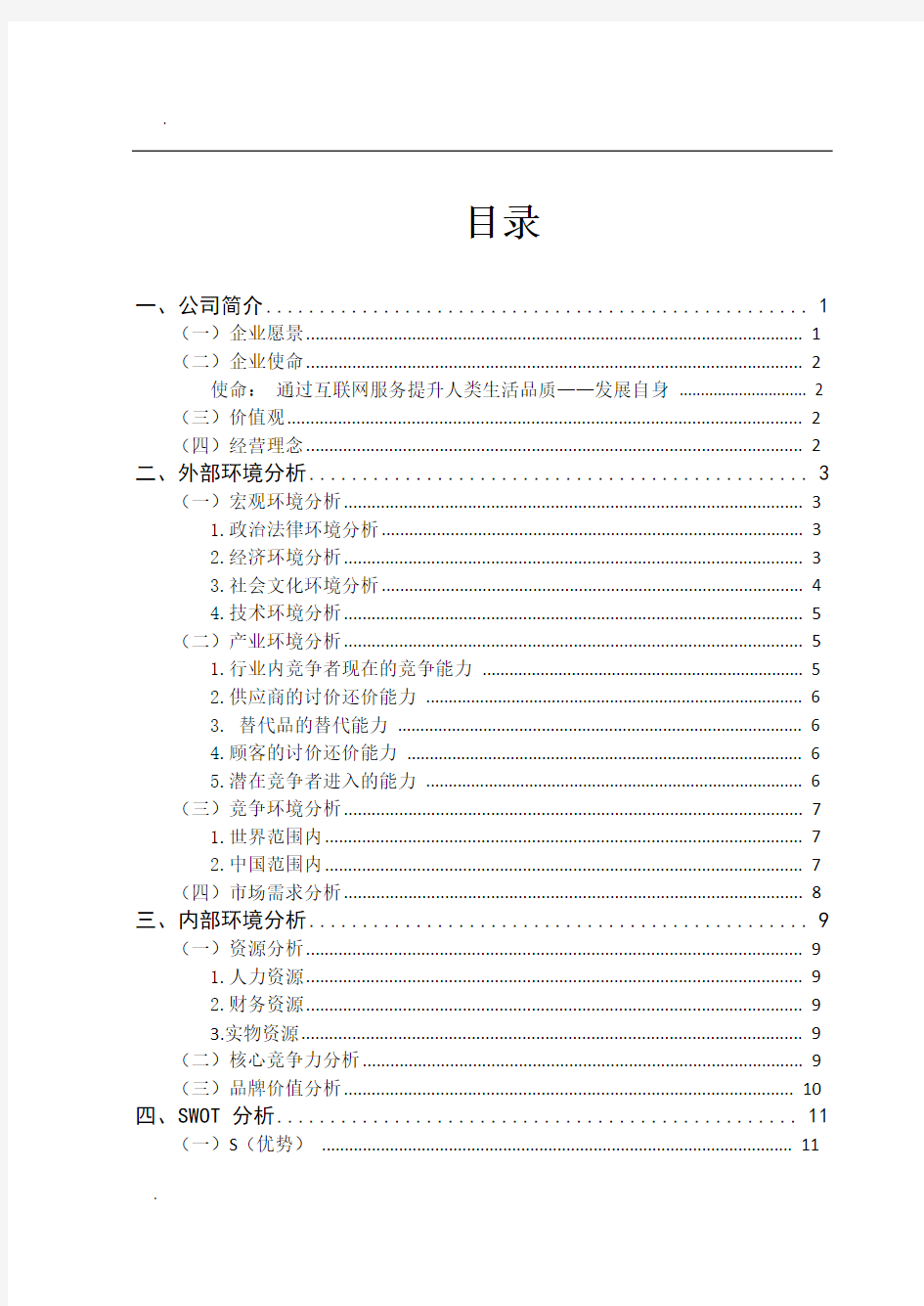 腾讯公司战略分析