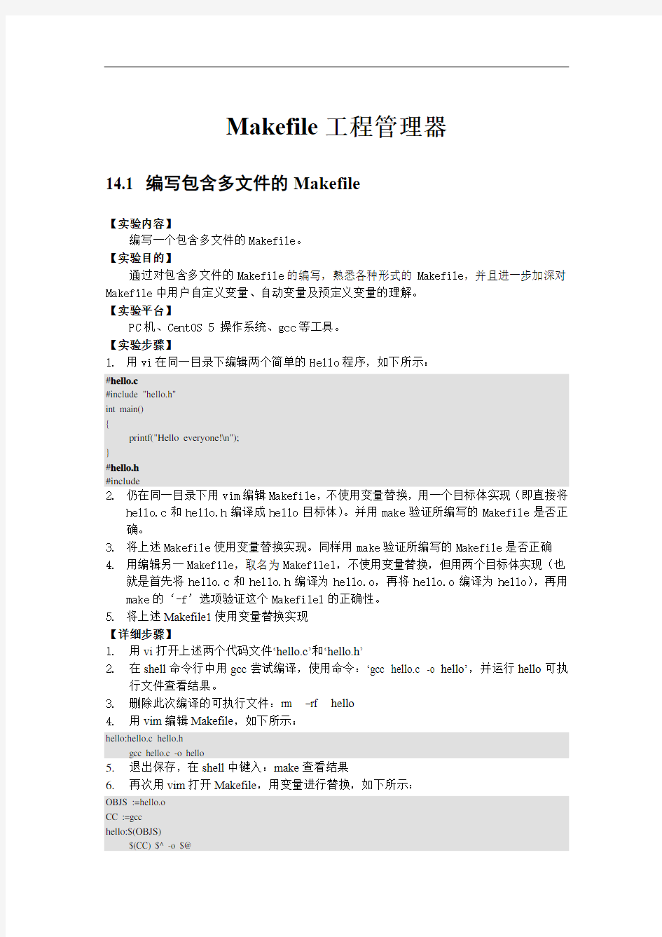 Makefile两个实验教案