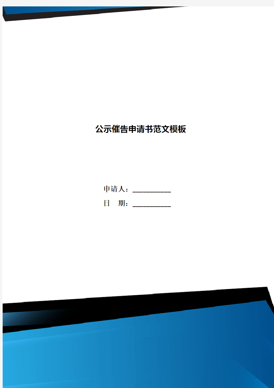 公示催告申请书范文模板