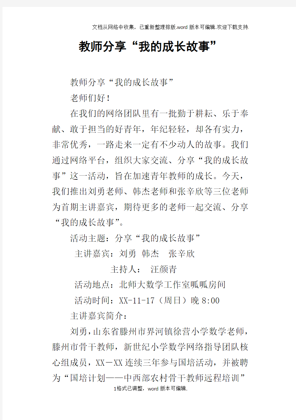 教师分享“我的成长故事”