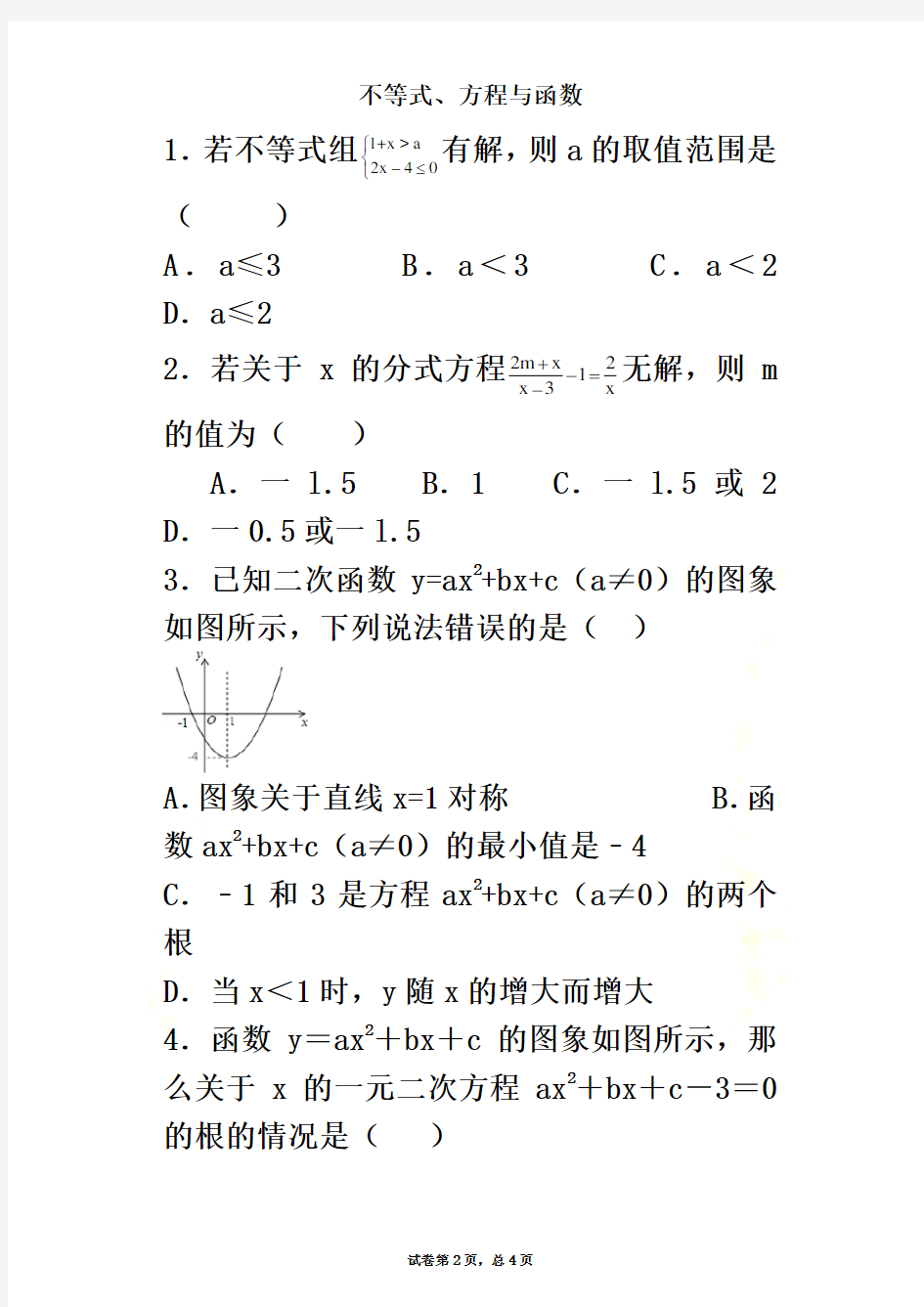 方程、函数与不等式(含答案)