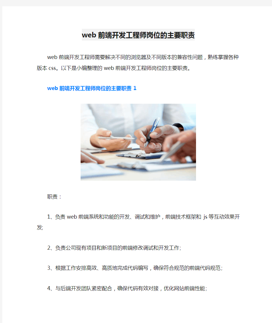 web前端开发工程师岗位的主要职责