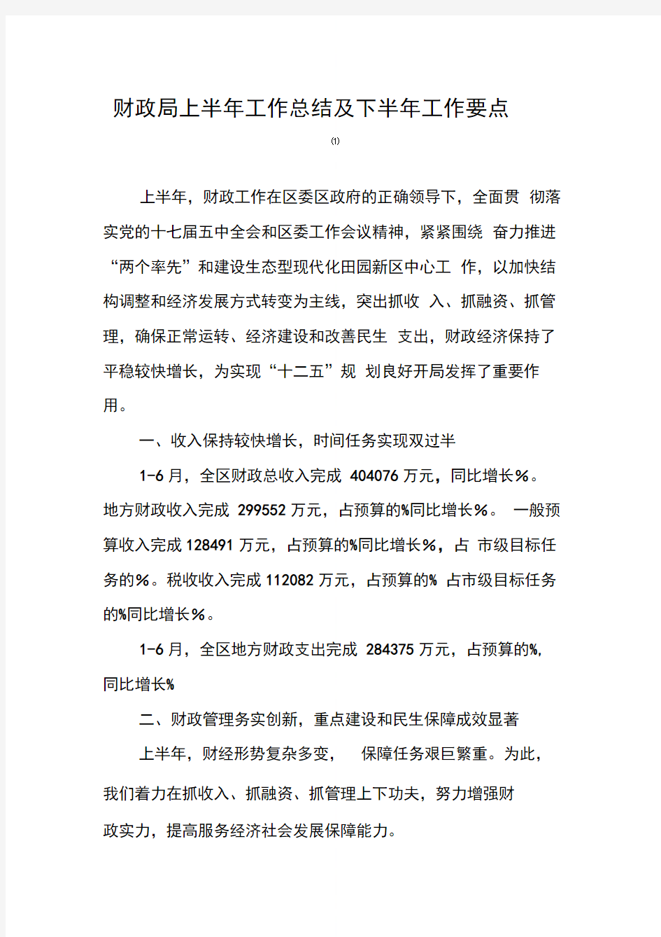 财政局上半年工作总结及下半年工作要点(1)