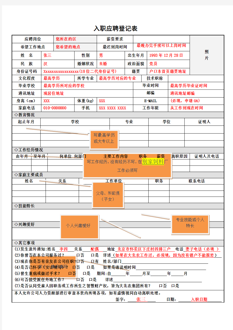 应聘人员_入职登记表填写模版