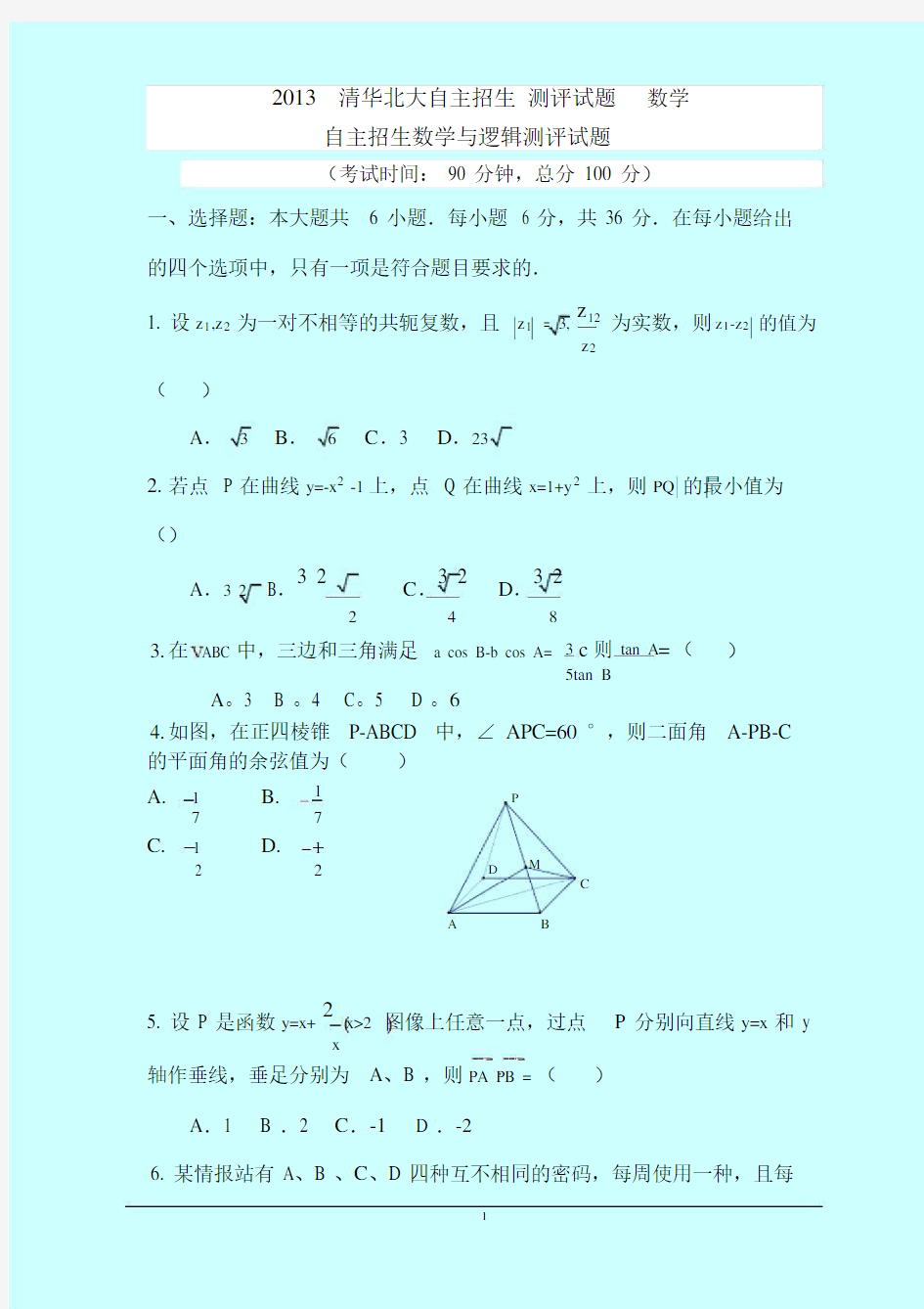 2013清华北大自主招生测评试题数学自主招生数学与逻辑测评试题.docx