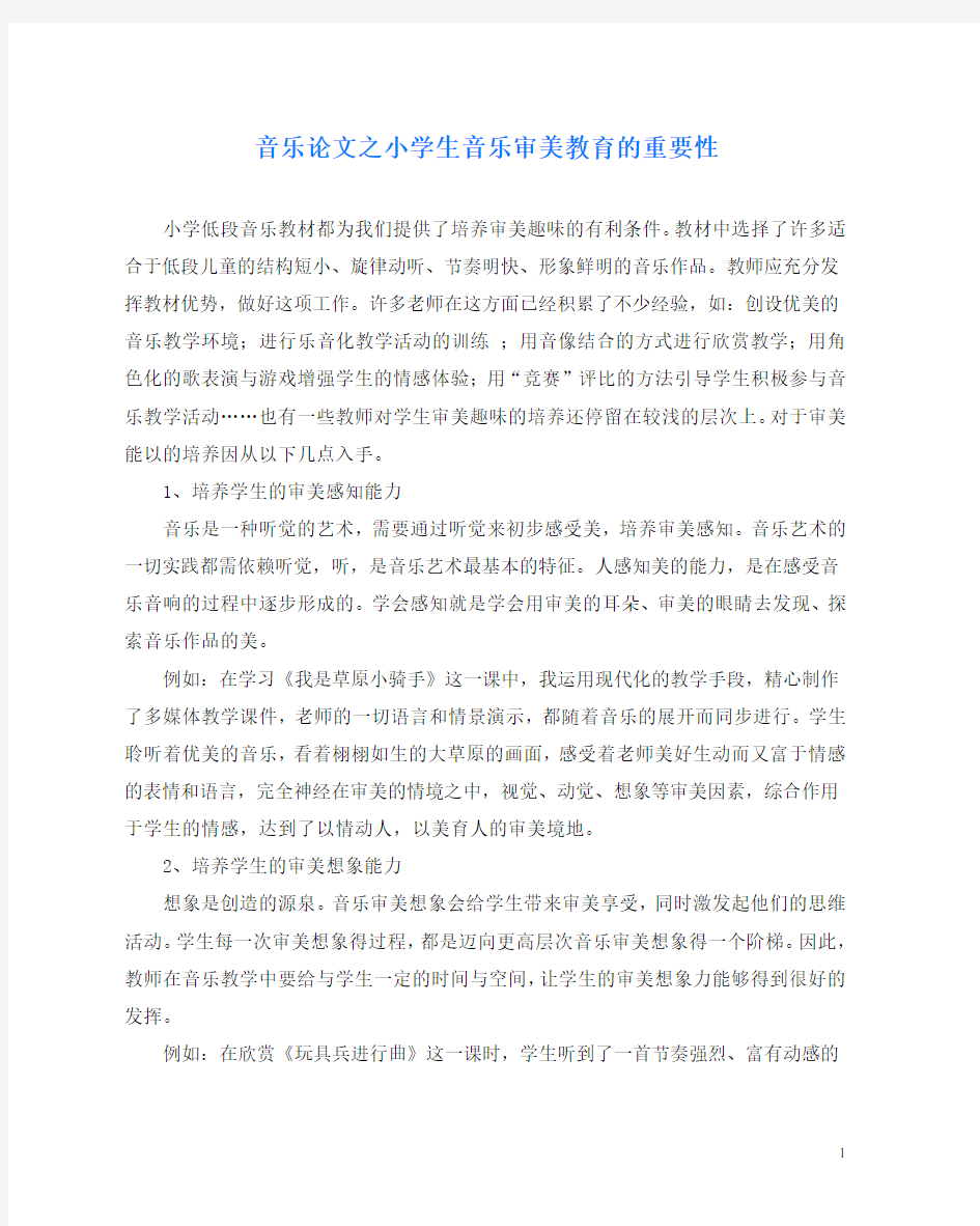 音乐(心得)之小学生音乐审美教育的重要性