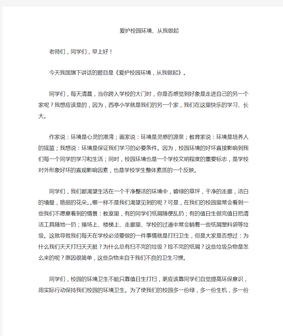 国旗下讲话爱护校园环境从我做起