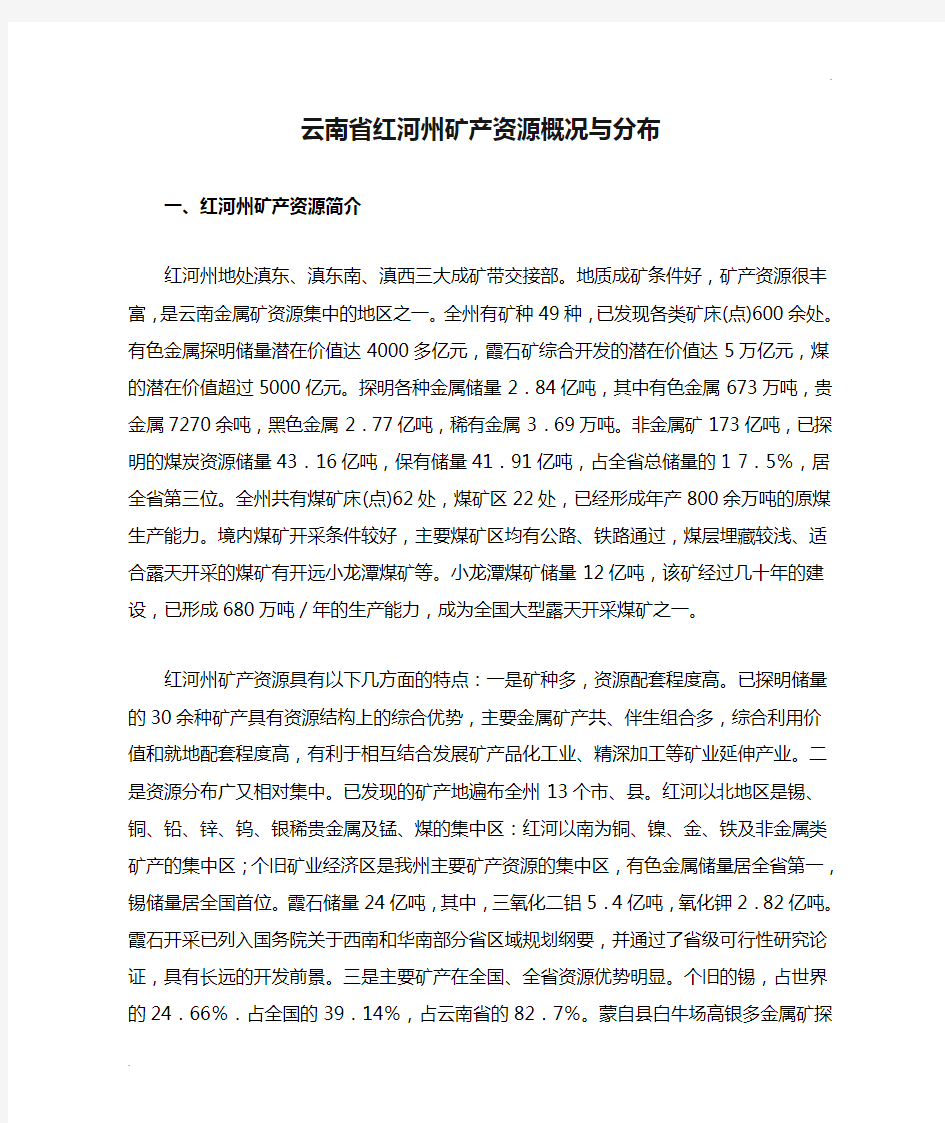 云南省红河州矿产资源概况与分布
