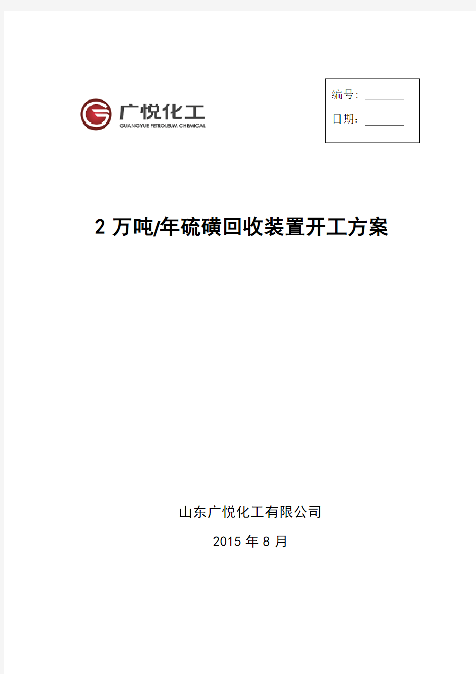 2万吨年硫磺回收装置开工方案