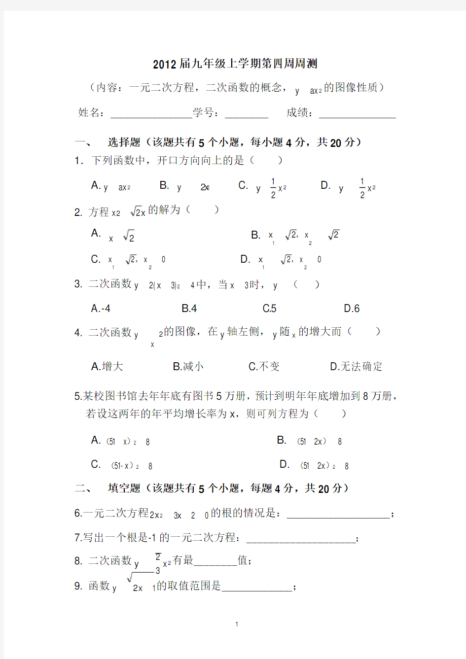 九年级数学上册一元二次方程,二次函数的概念练习题