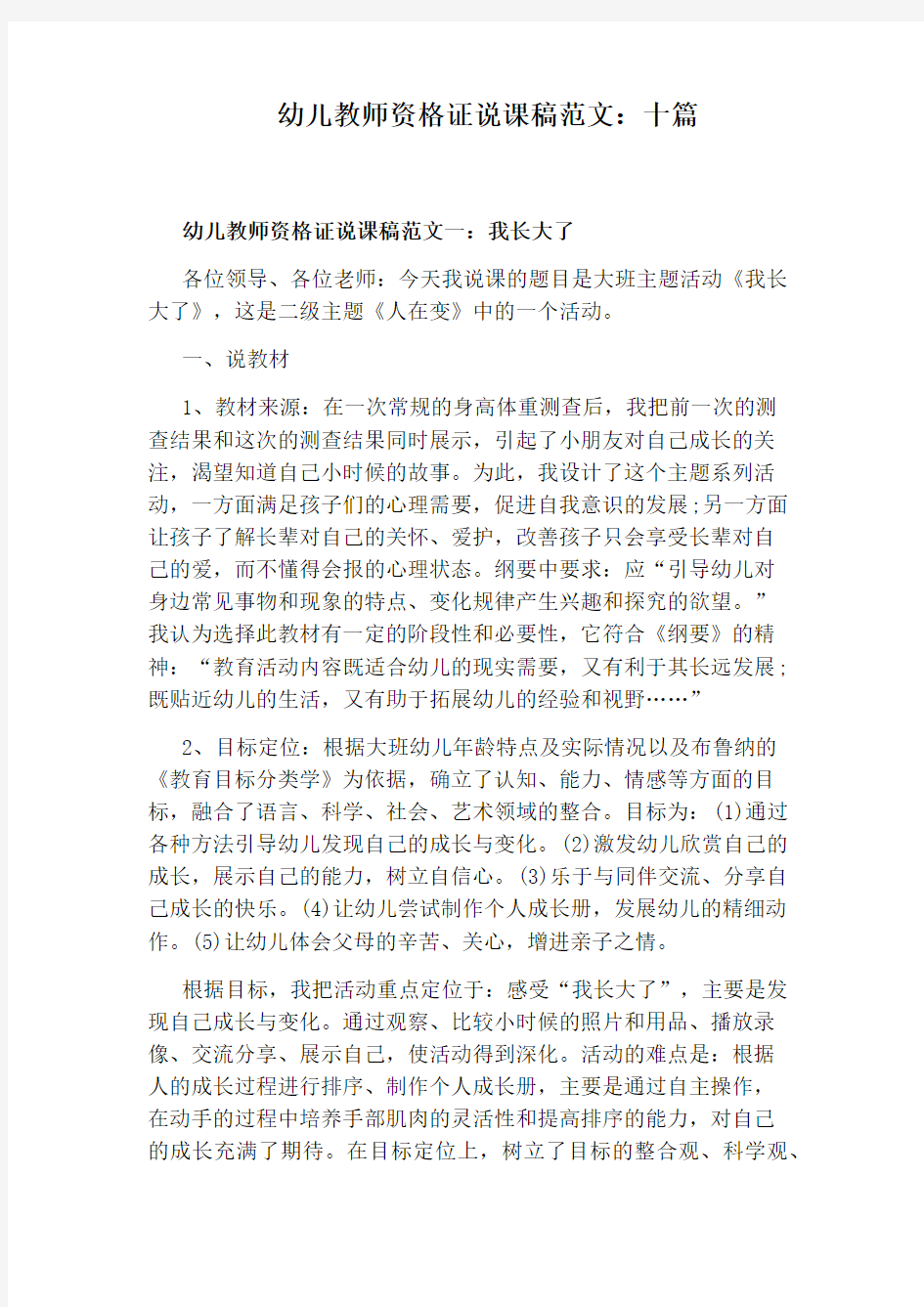 幼儿教师资格证说课稿范文：十篇