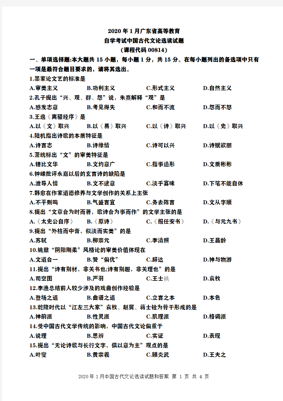 广东省2020年1月自考中国古代文论选读(00814)试题和及答案