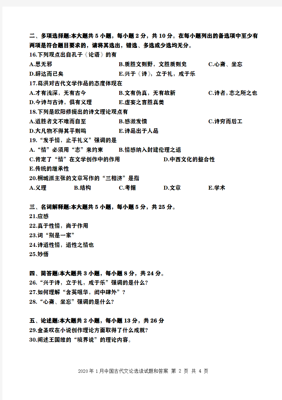 广东省2020年1月自考中国古代文论选读(00814)试题和及答案
