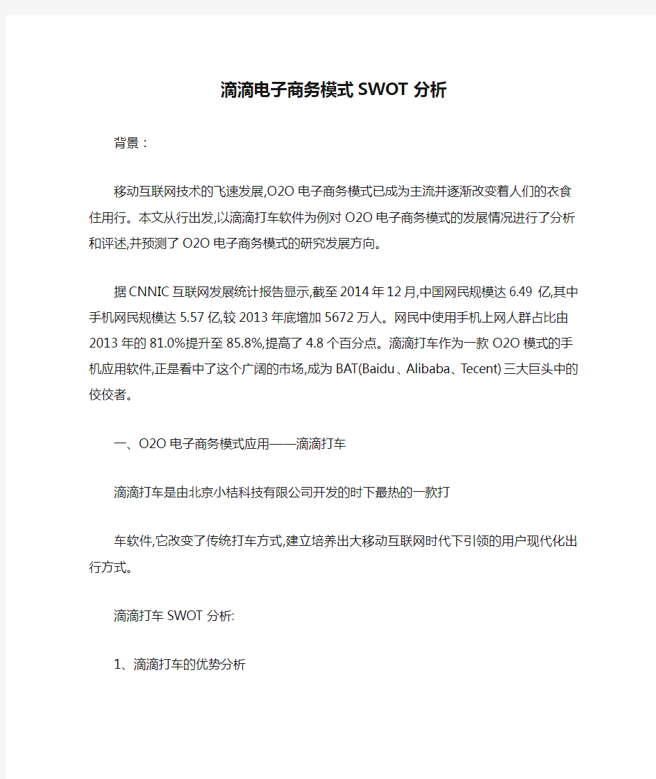 滴滴电子商务模式SWOT分析