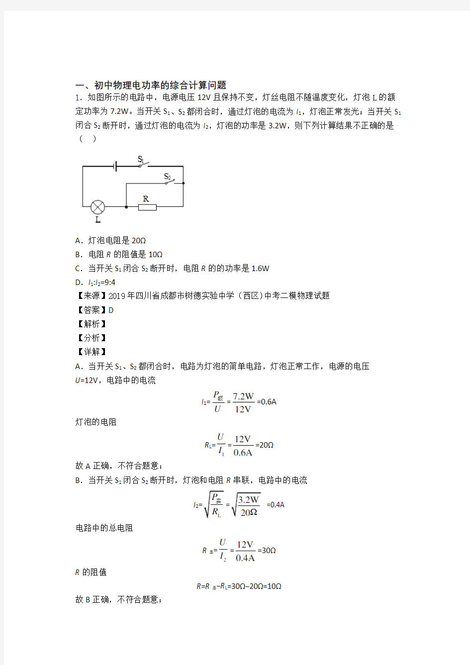 中考物理 电功率的综合计算问题 综合题及详细答案