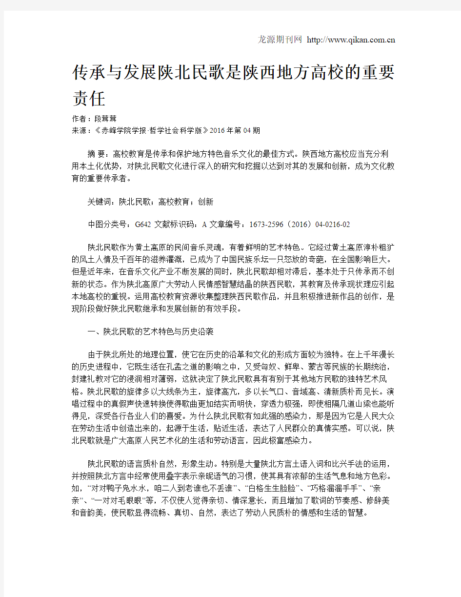 传承与发展陕北民歌是陕西地方高校的重要责任