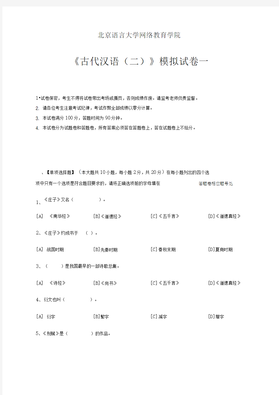 古代汉语(二)模拟试卷和答案