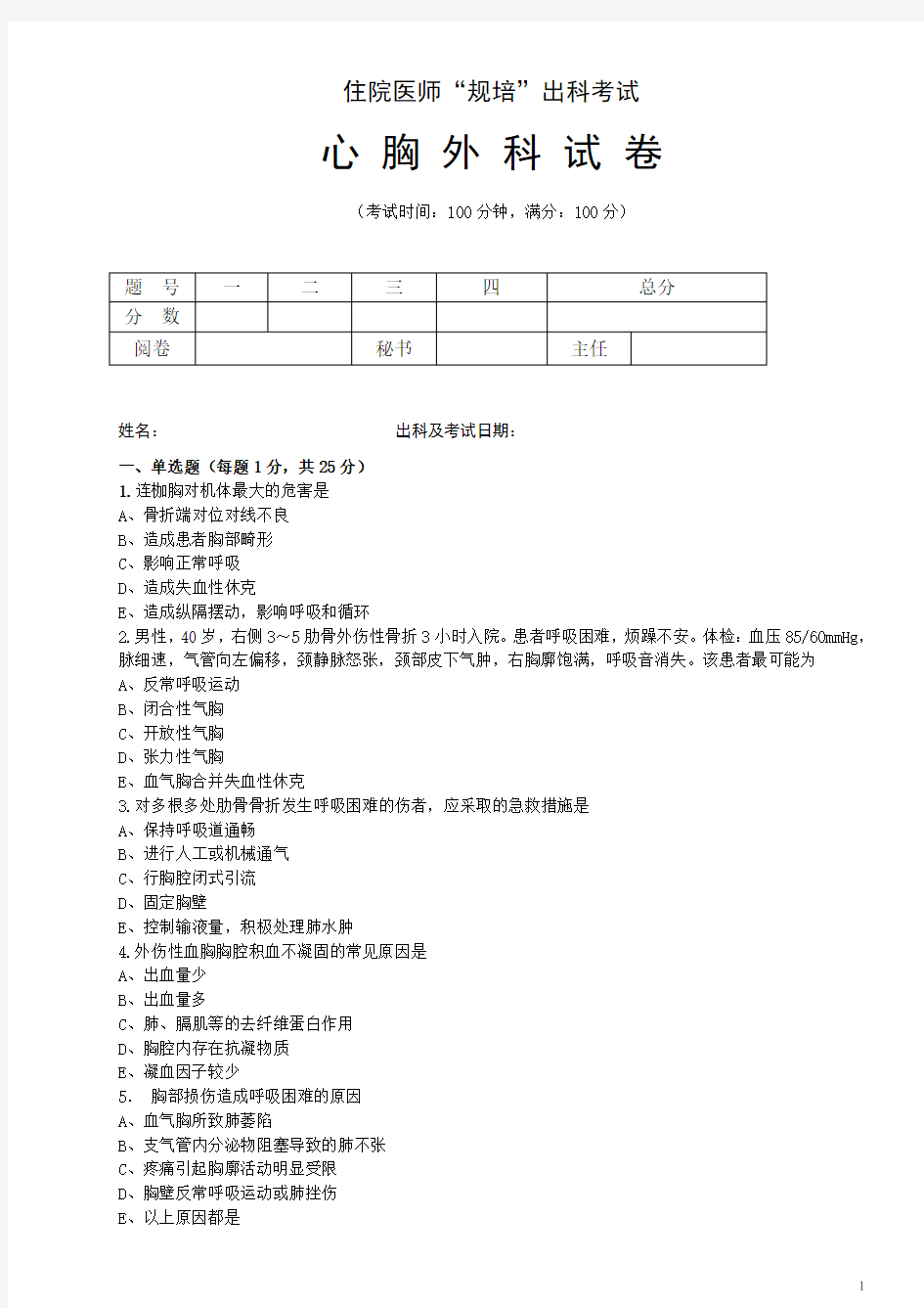 住院医师“规培”出科试卷—心胸外科—标准模板