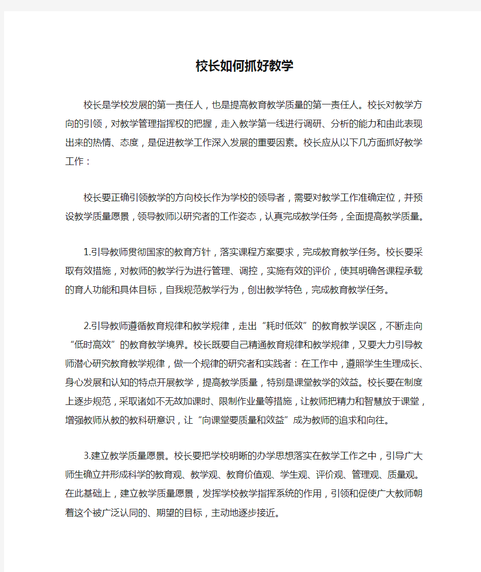 校长如何抓好教学