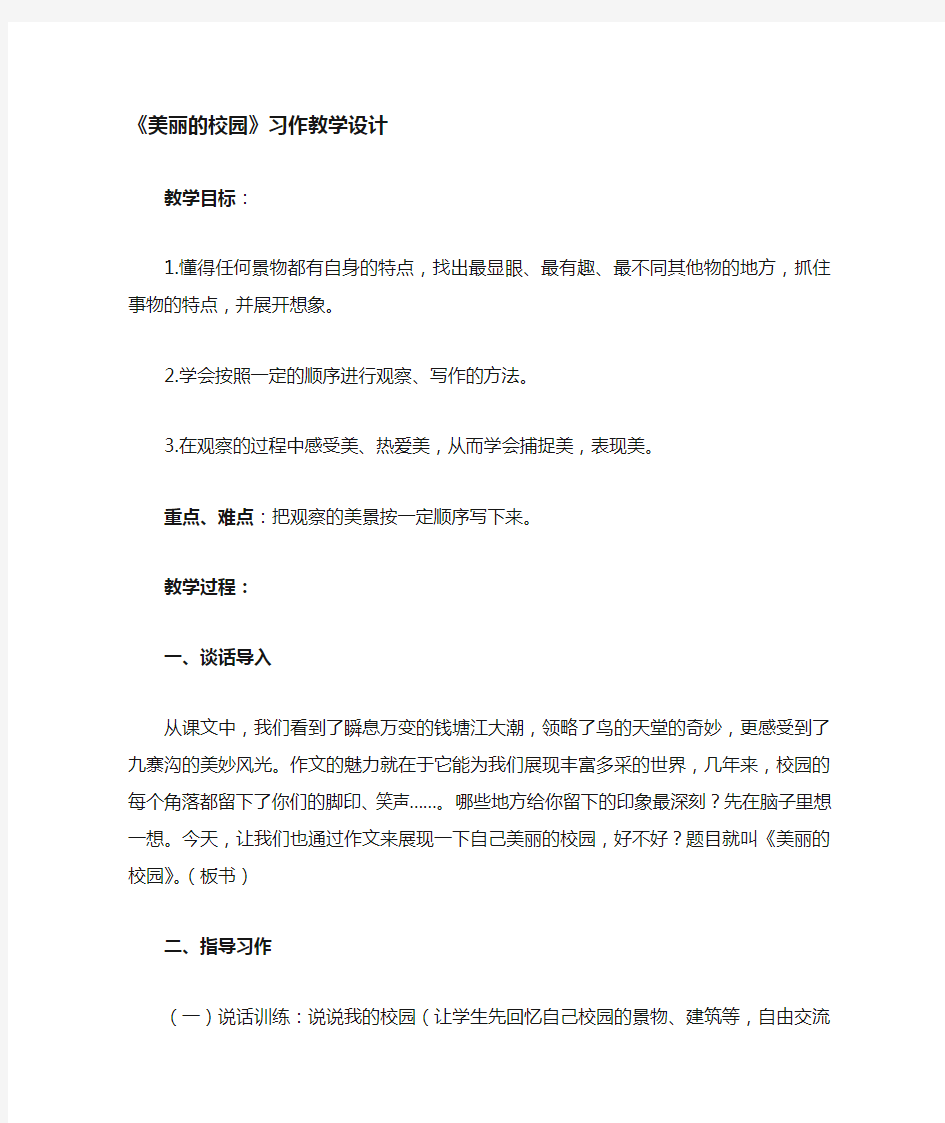 美丽的校园作文教学设计