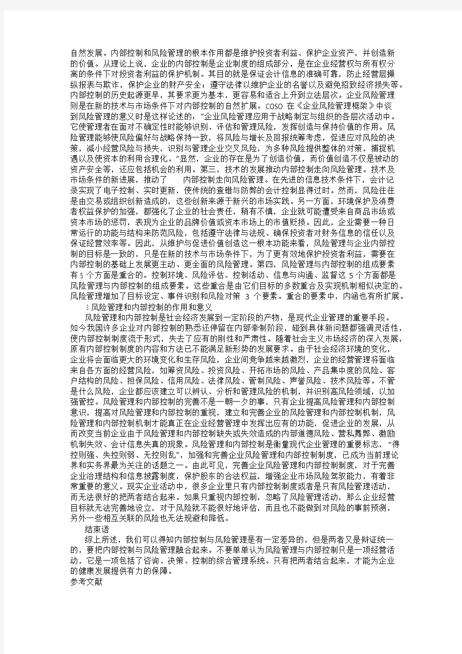 关于企业风险管理和内部控制的思考