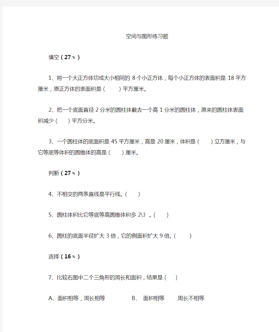 小学六年级数学空间与图形复习题及答案