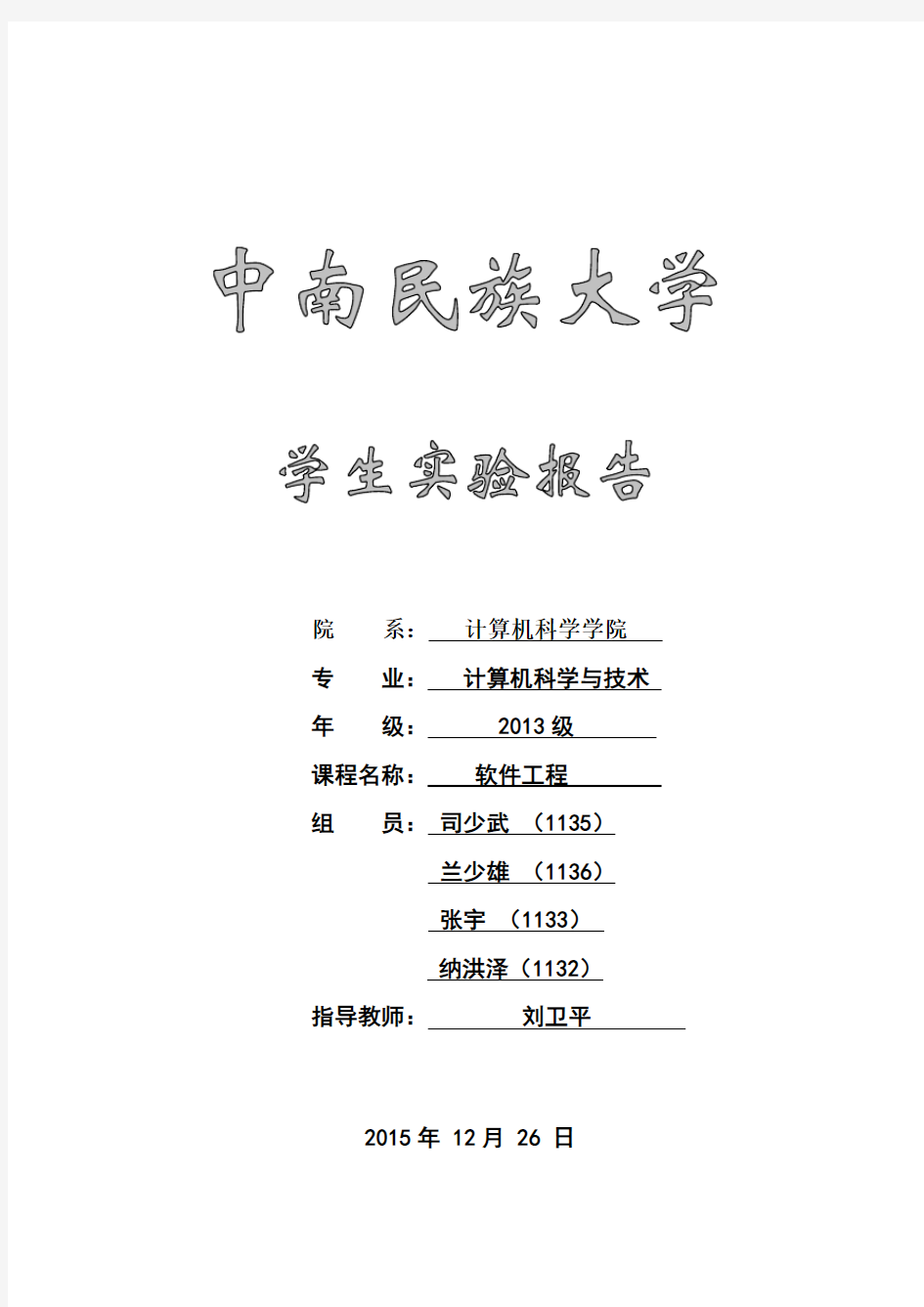 软件工程 实验报告