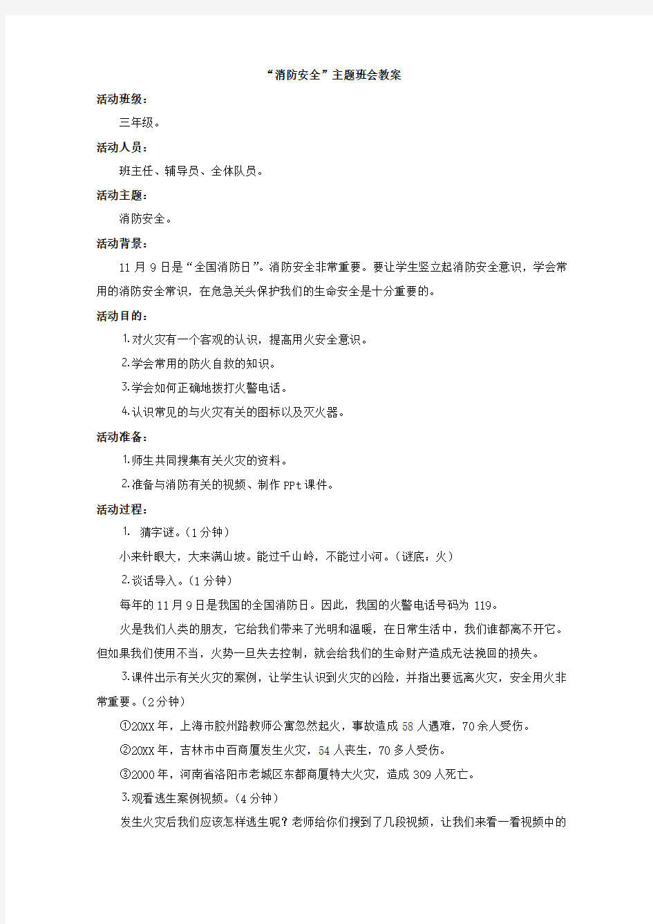 消防安全主题班会教案