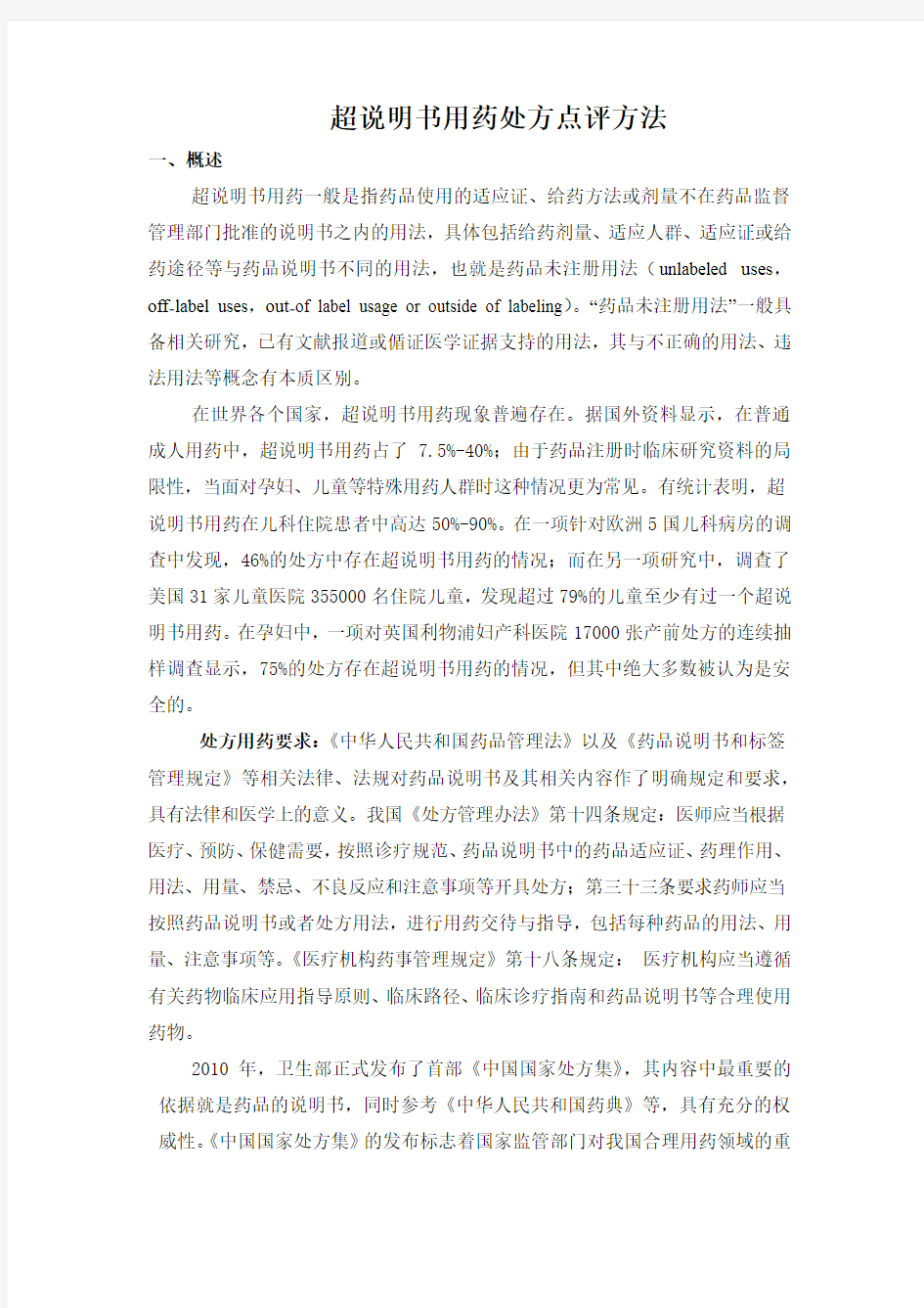 超说明书用药处方点评方法