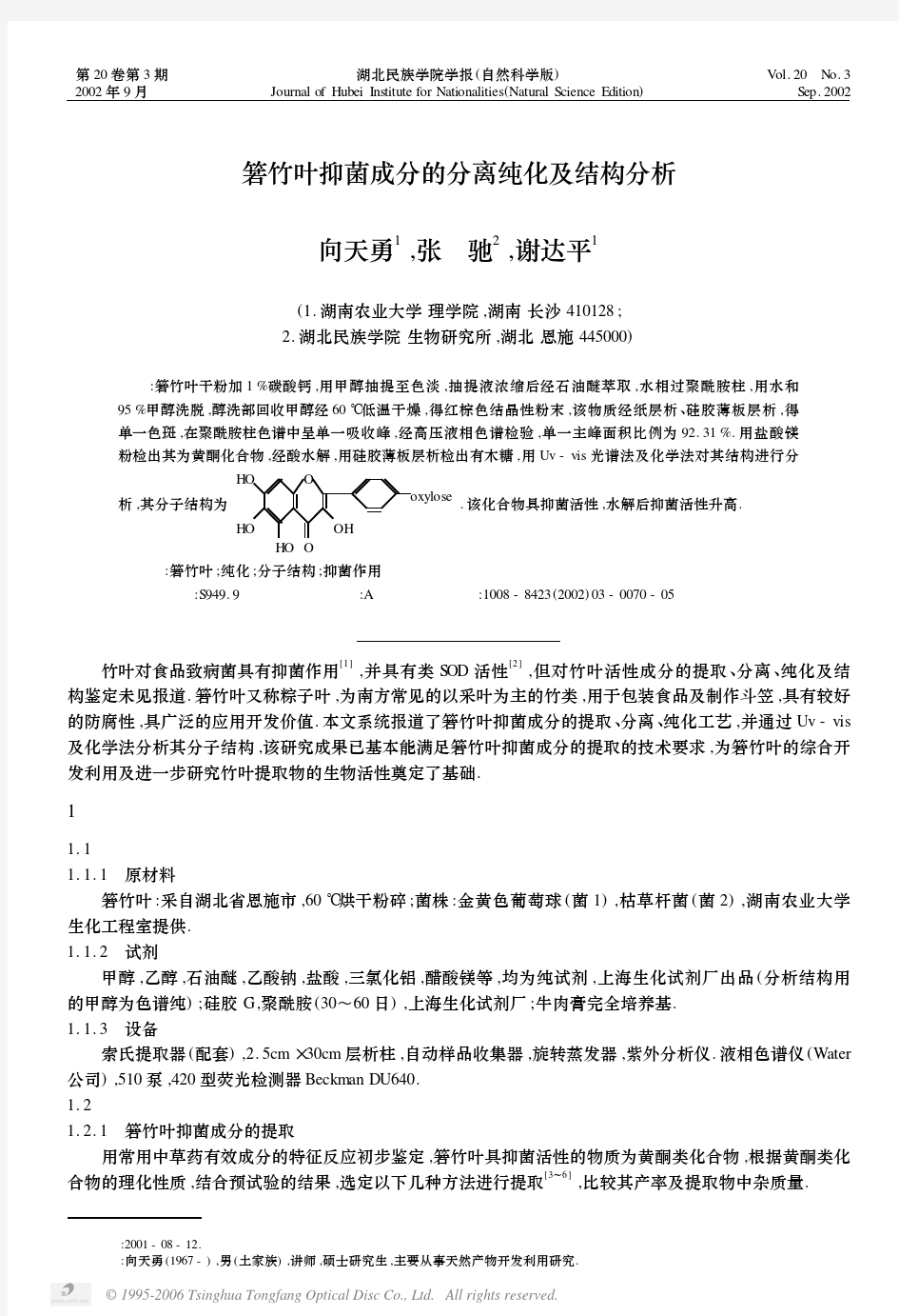 箬竹叶抑菌成分的分离纯化及结构分析