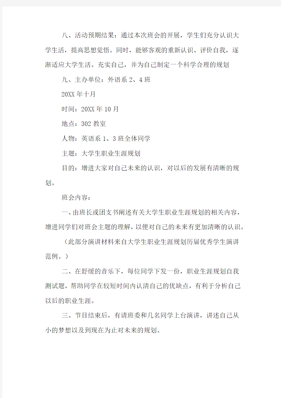 大学生学习规划主题班会方案