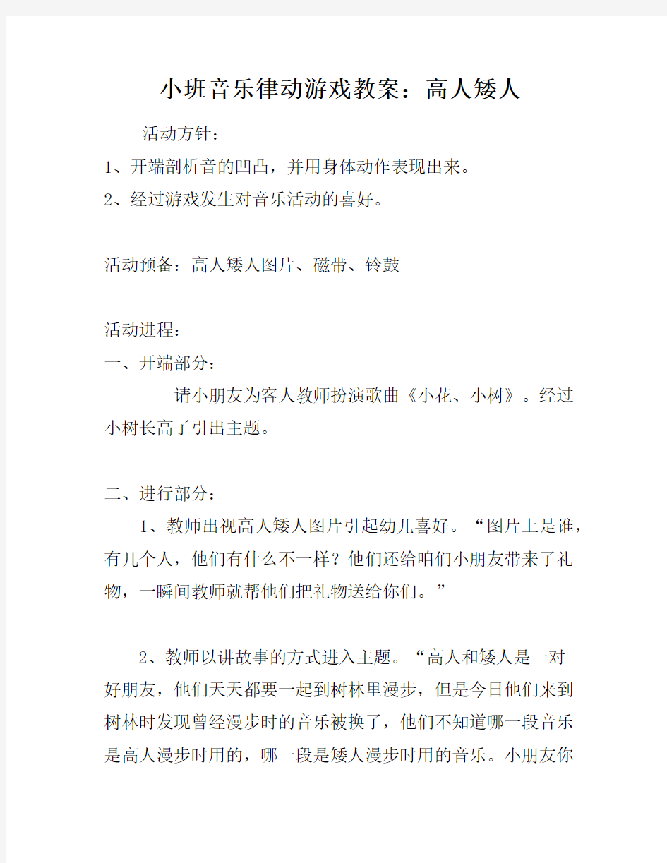 小班音乐律动游戏教案：高人矮人