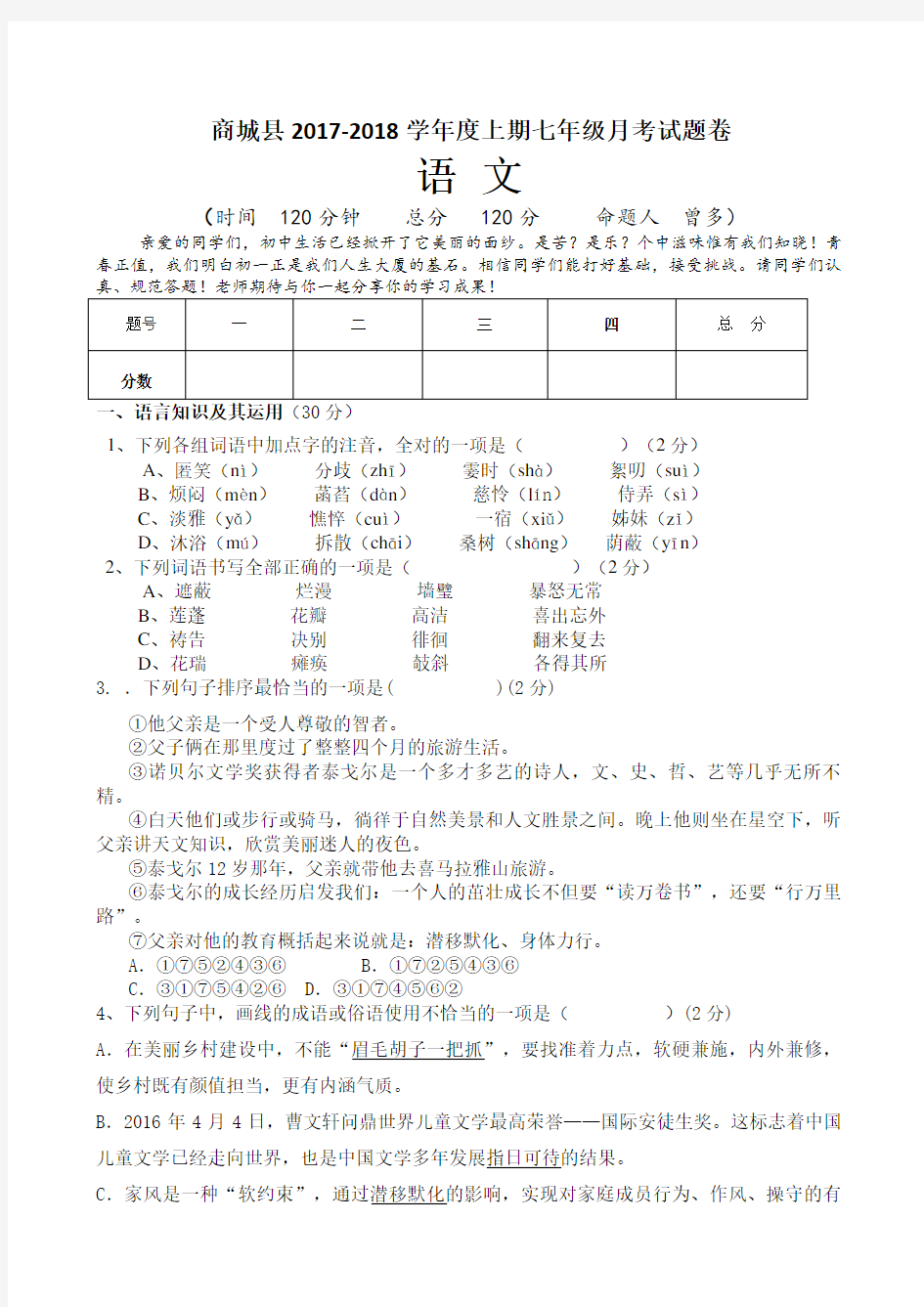 七年级上册语文第一次月考试题卷