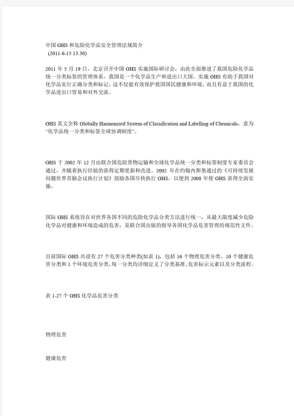 中国GHS和危险化学品安全管理法规简介