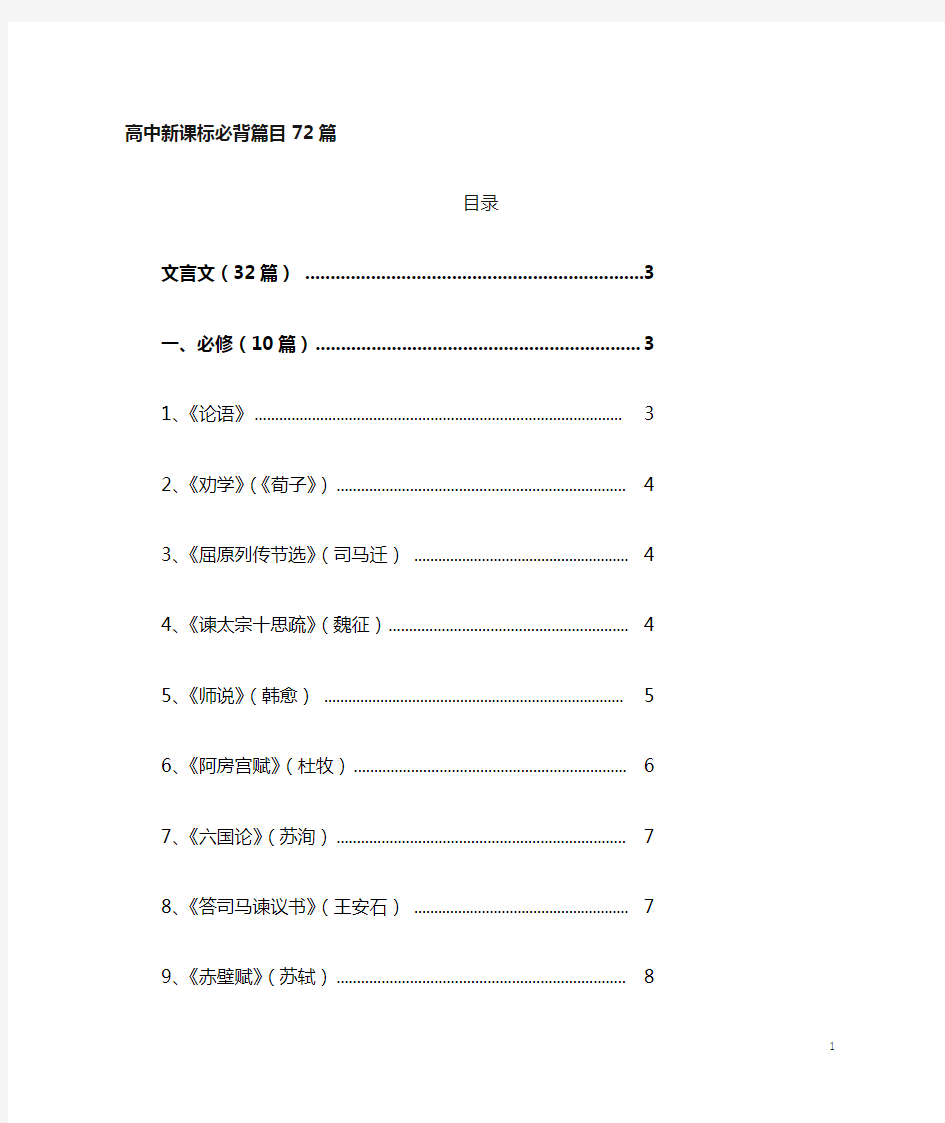 高中语文新课标必背古诗文72篇