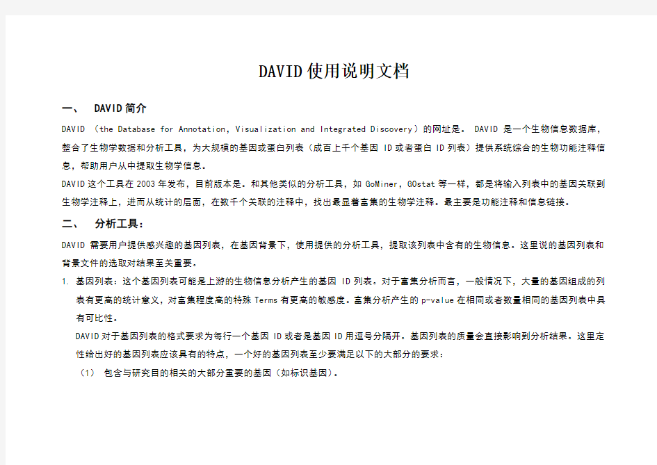 DAVID使用方法介绍