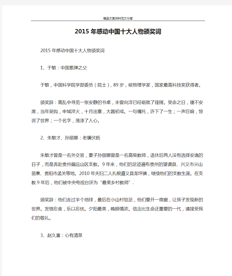 2015年感动中国十大人物颁奖词-精品文案范文