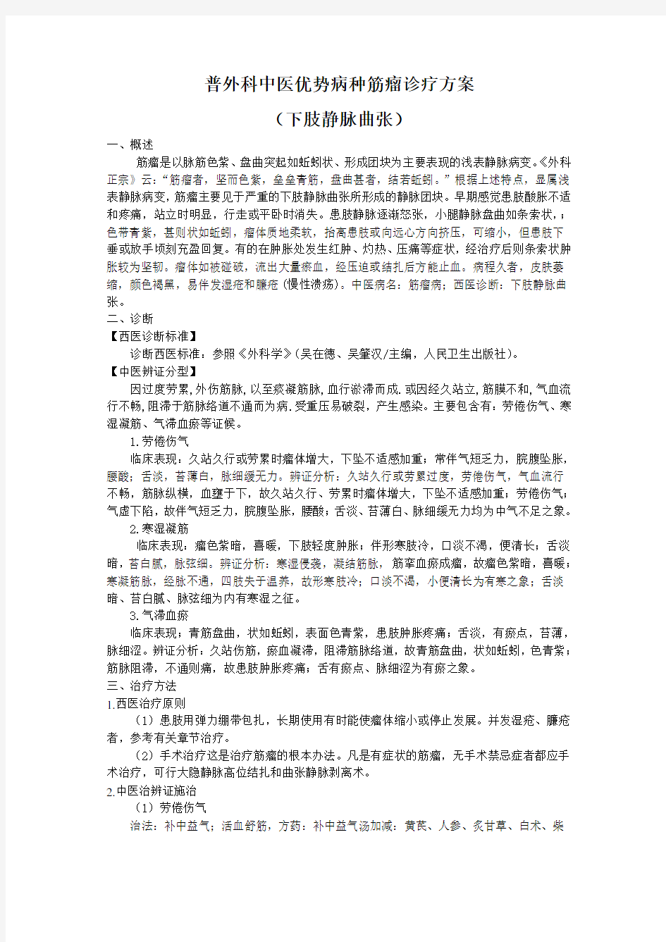 普外科中医优势病种筋瘤诊疗方案