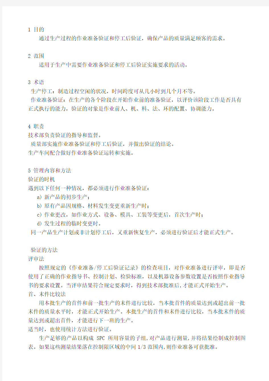 IATF作业准备验证及停工后验证规定