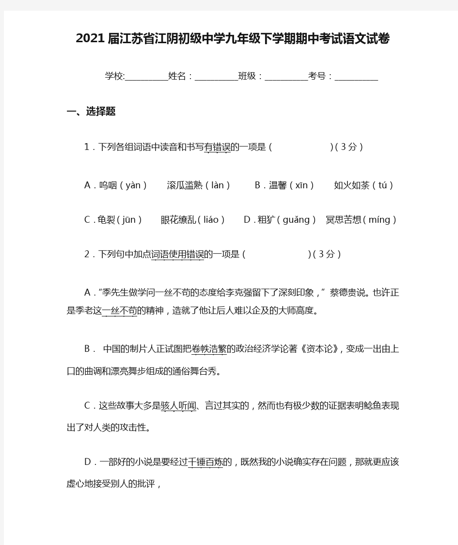 2021届江苏省江阴初级中学九年级下学期期中考试语文试卷