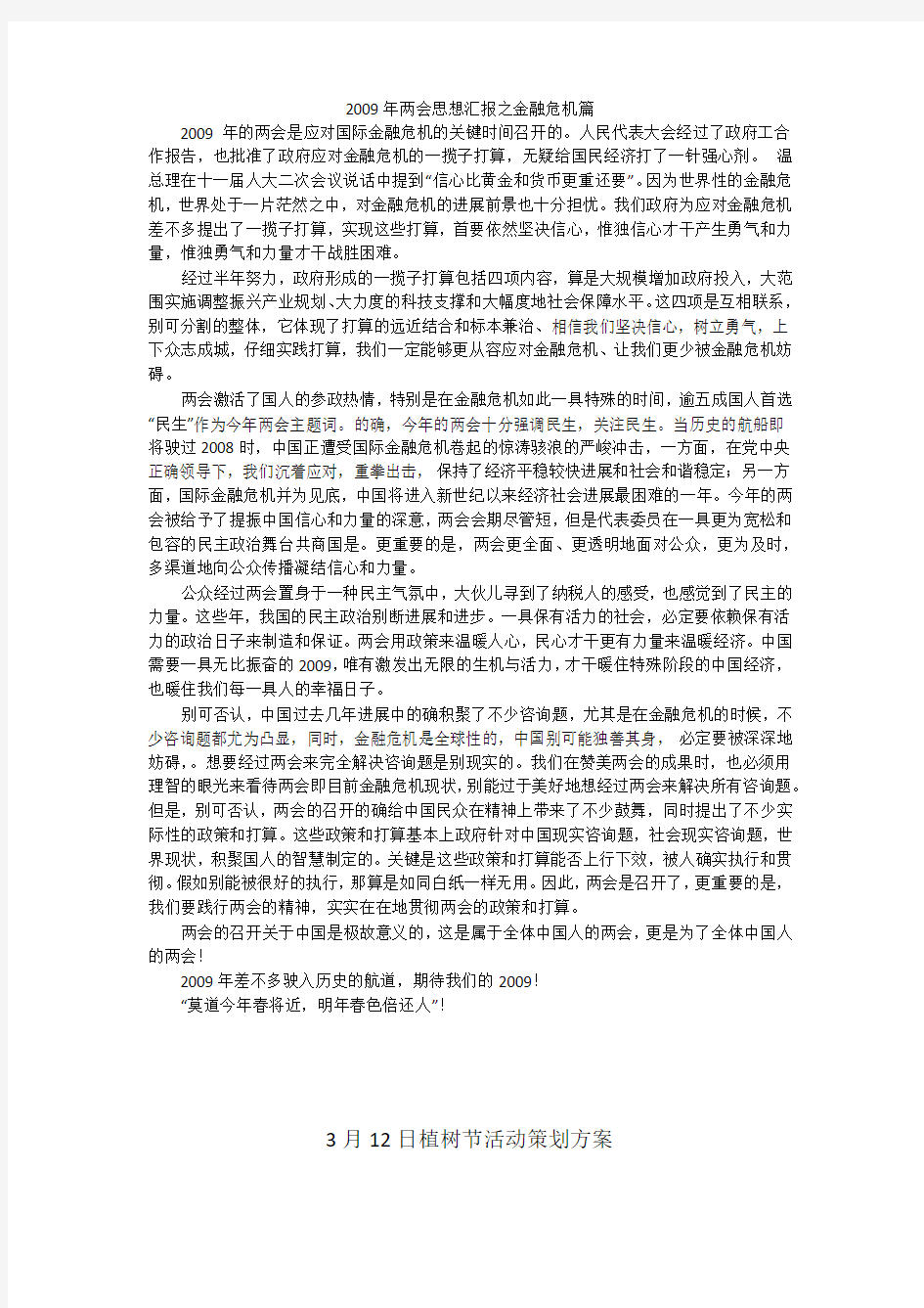 2009年两会思想汇报之金融危机篇