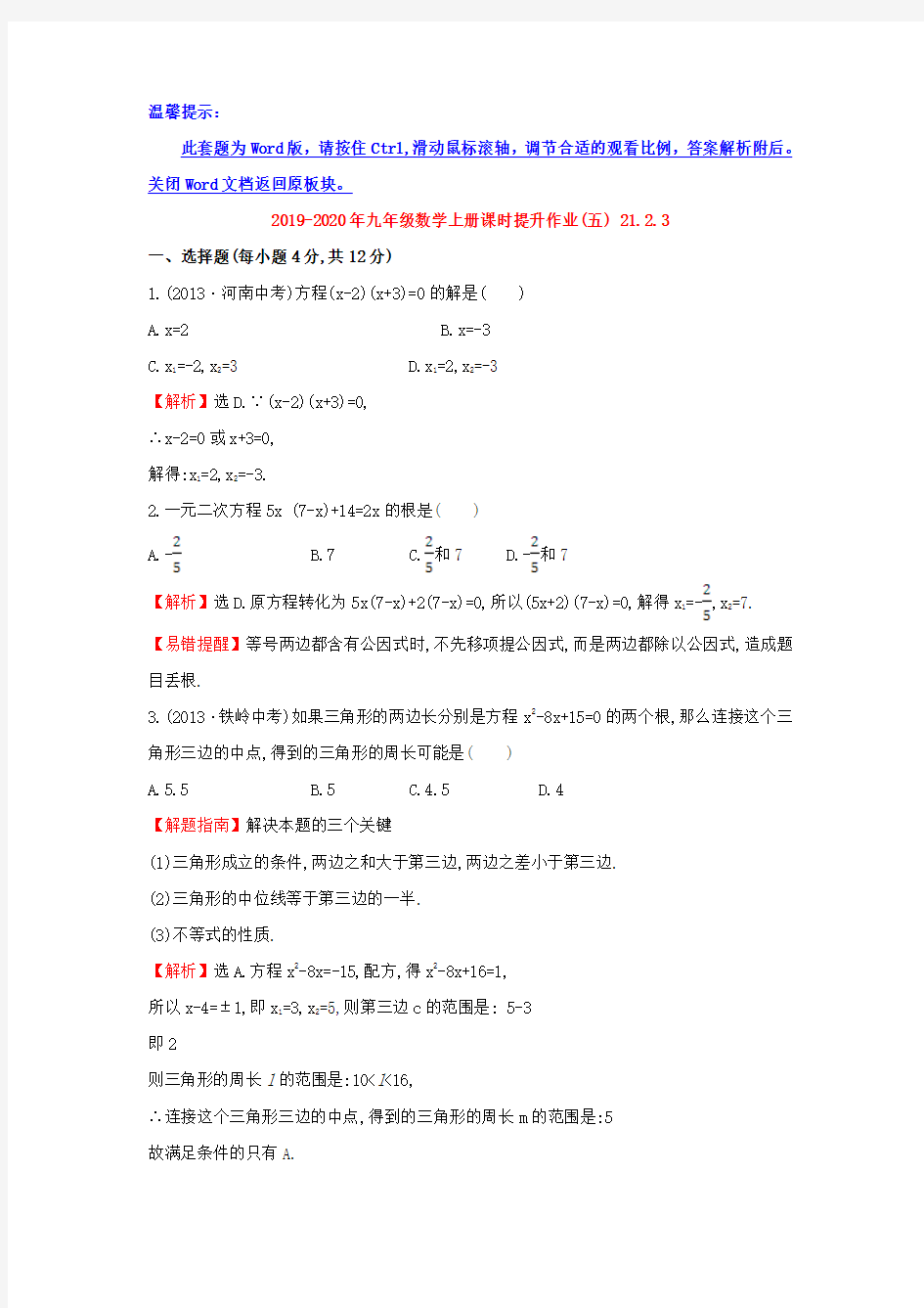 2019-2020年九年级数学上册课时提升作业(五) 21.2.3