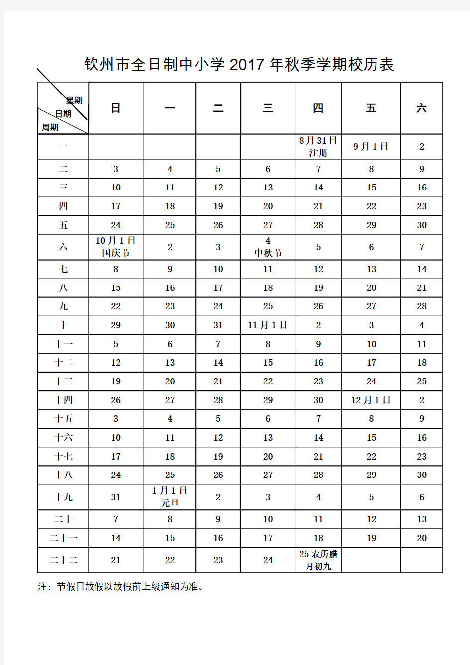 钦州市全日制中小学2017年秋季学期校历