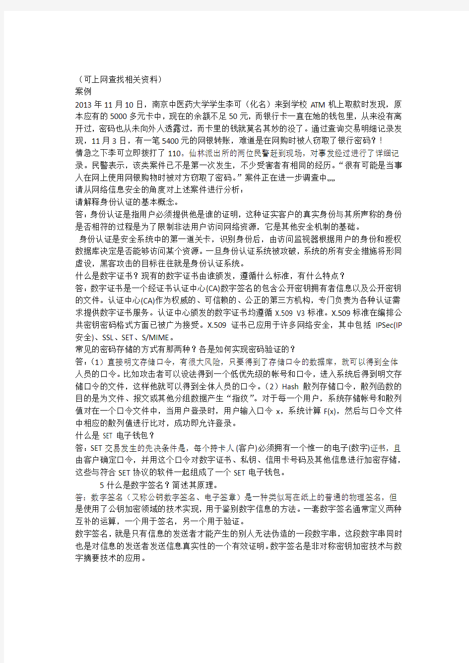 网络信息安全技术大作业答案1