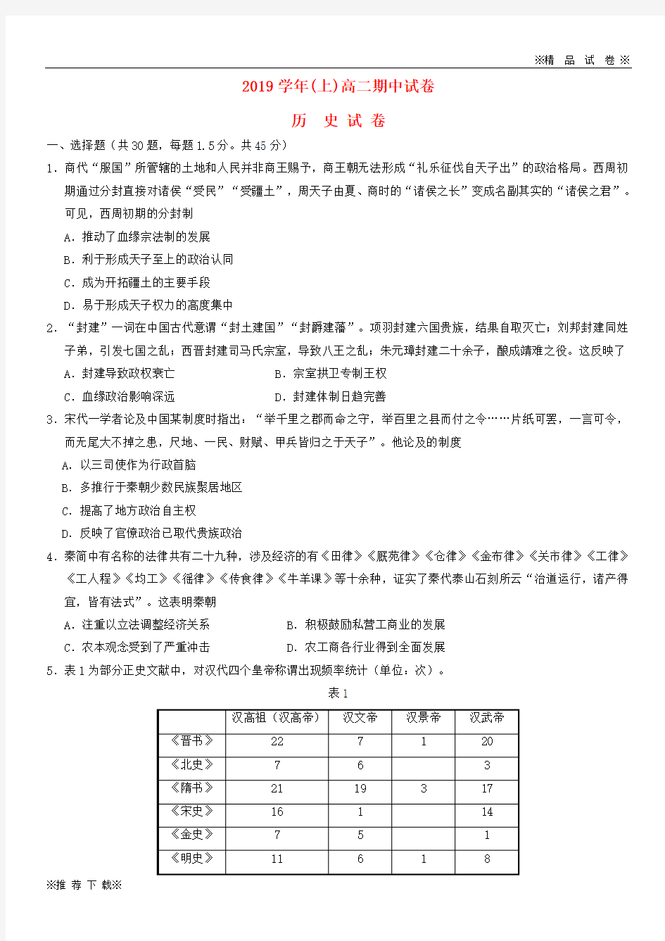 【优质部编】2019-2020学年高二历史上学期期中试题