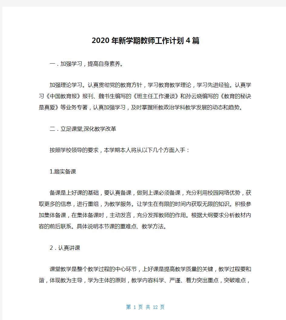 2020年新学期教师工作计划4篇