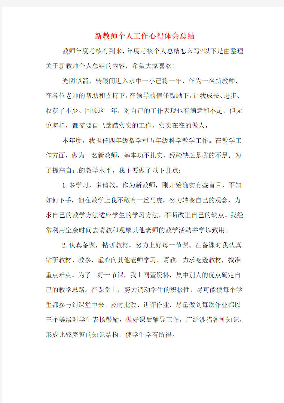 新教师个人工作心得体会总结